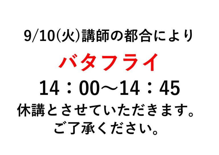 20240910バタフライ休講のサムネイル