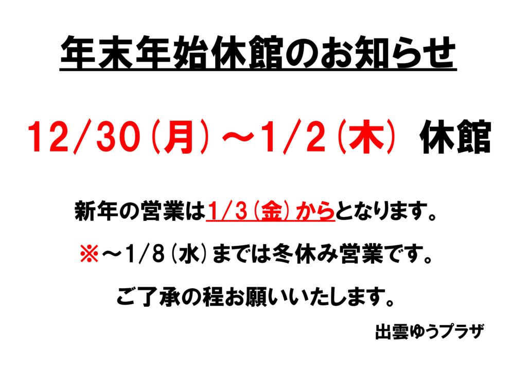年末年始の営業について - 出雲ゆうプラザ