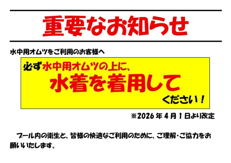 水中オムツの規則変更のサムネイル