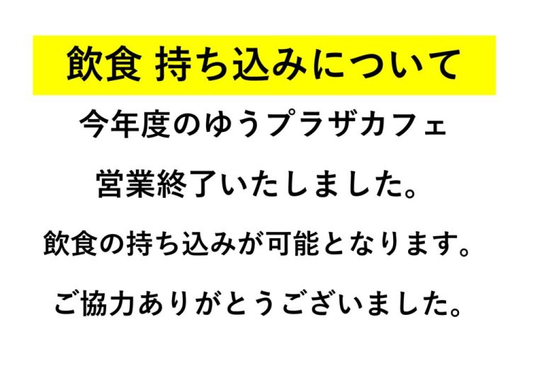 ゆうプラザ カフェ終了のサムネイル