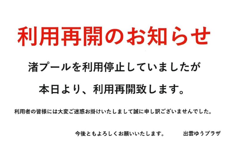 渚プール　利用再開のサムネイル