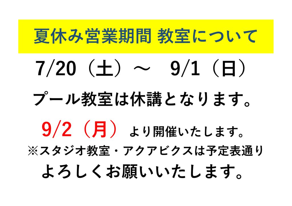 夏休み営業期間 教室について】 - 出雲ゆうプラザ