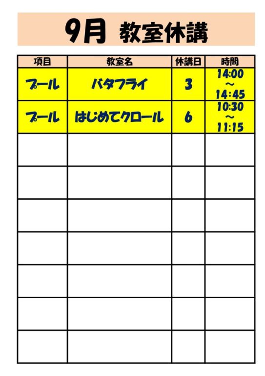 9月教室休講のサムネイル