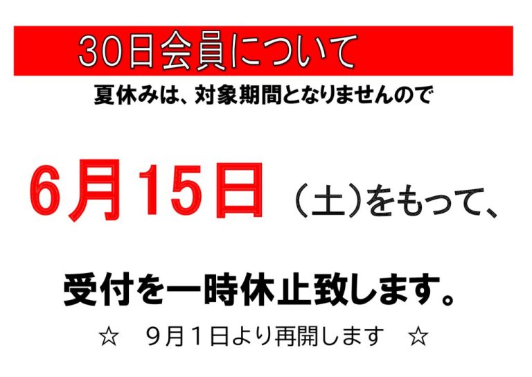 ３０日会員ＰＯＰxlsのサムネイル